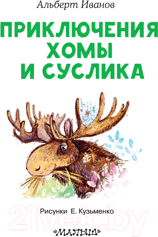 Художественная книга АСТ Приключения Хомы и Суслика (Иванов А.А.) — фото 3