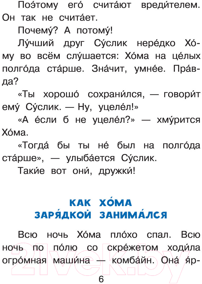 Художественная книга АСТ Приключения Хомы и Суслика (Иванов А.А.) — фото 6