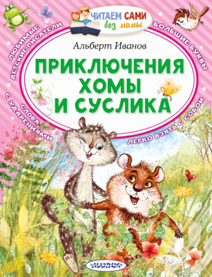 Книга АСТ Приключения Хомы и Суслика (Иванов А.А.)