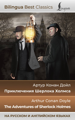 

Книга, Приключения Шерлока Холмса. The Adventures of Sherlock Holmes