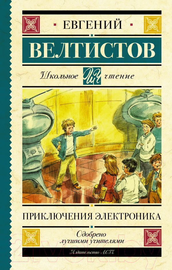 Художественная книга АСТ Приключения Электроника / 9785171156626 (Велтистов Е.) — фото 1