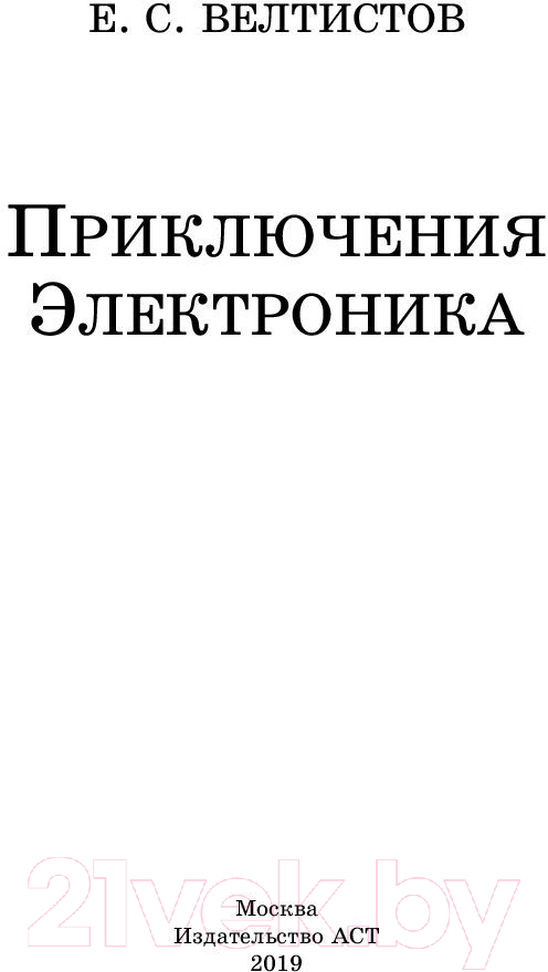 Художественная книга АСТ Приключения Электроника / 9785171156626 (Велтистов Е.) — фото 2