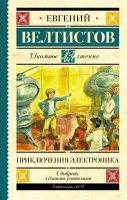 Книга АСТ Приключения Электроника / 9785171156626 (Велтистов Е.) - 