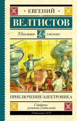 Книга АСТ Приключения Электроника / 9785171156626 (Велтистов Е.)