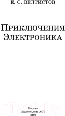 Книга АСТ Приключения Электроника / 9785171156626 (Велтистов Е.)
