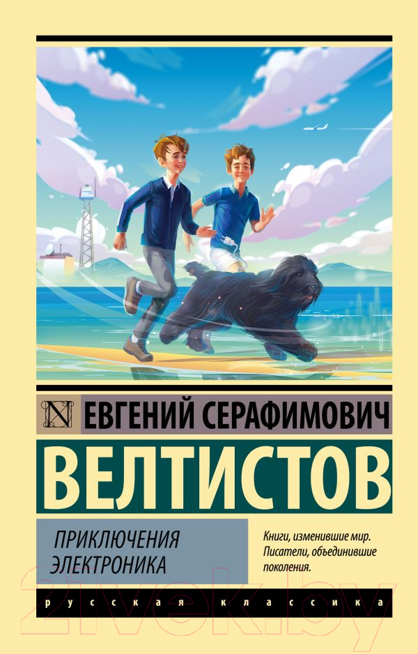 Художественная книга АСТ Приключения Электроника / 9785171530419 (Велтистов Е.) — фото 1