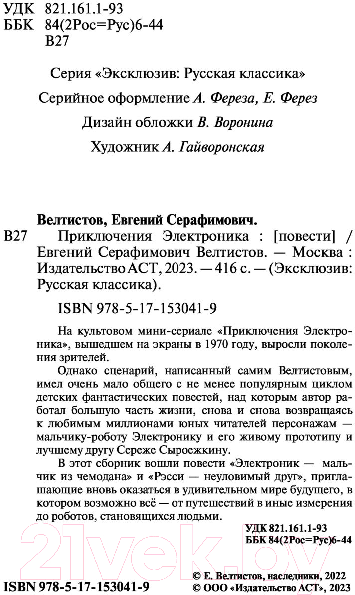 Художественная книга АСТ Приключения Электроника / 9785171530419 (Велтистов Е.) — фото 3