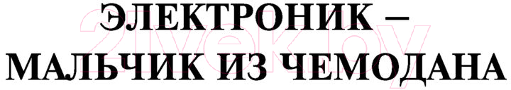 Художественная книга АСТ Приключения Электроника / 9785171530419 (Велтистов Е.) — фото 4