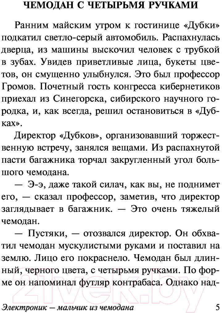Художественная книга АСТ Приключения Электроника / 9785171530419 (Велтистов Е.) — фото 5