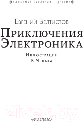 Книга АСТ Приключения Электроника / 9785171543358 (Велтистов Е.)