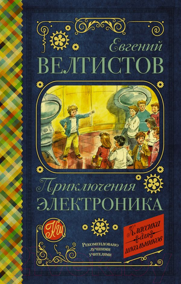 Художественная книга АСТ Приключения Электроника / 9785171156664 (Велтистов Е.)
