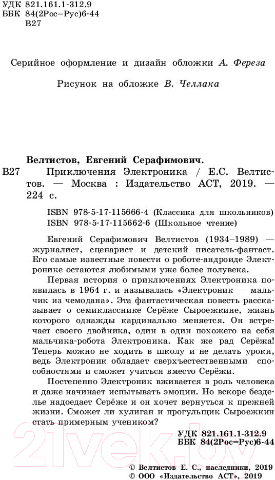 Художественная книга АСТ Приключения Электроника / 9785171156664 (Велтистов Е.) — фото 3