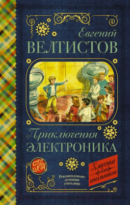 Книга АСТ Приключения Электроника / 9785171156664 (Велтистов Е.)