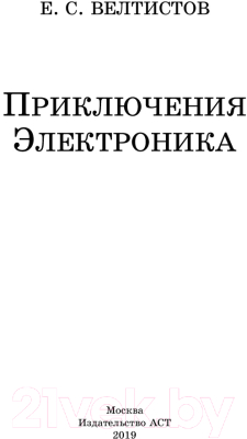 Книга АСТ Приключения Электроника / 9785171156664 (Велтистов Е.)