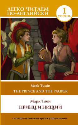 

Книга, Принц и нищий. Уровень 1 = The Prince and the Pauper