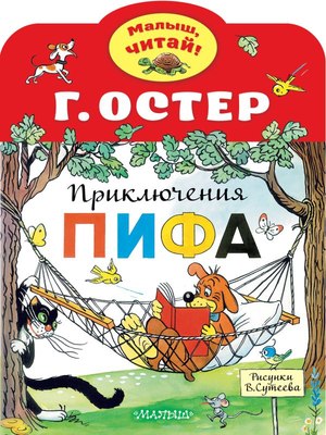 

Книга, Приключения Пифа, мягкая обложка