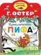 Книга АСТ Приключения Пифа, мягкая обложка (Остер Григорий) - 