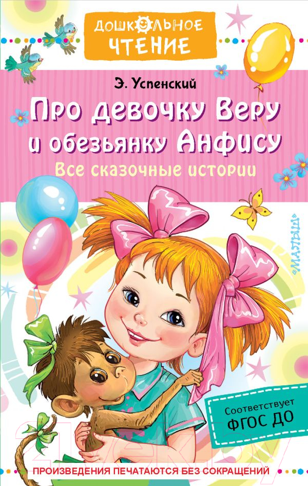 Художественная книга АСТ Про девочку Веру и обезьянку Анфису. Все сказочные истории (Успенский Э.Н.) — фото 1