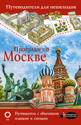 Путеводитель АСТ Прогулки по Москве, мягкая обложка - 