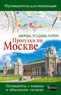 

Путеводитель, Прогулки по Москве. Дворцы, усадьбы, парки, мягкая обложка
