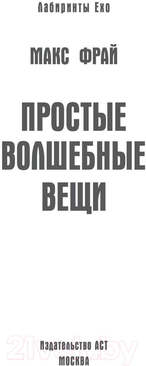 Художественная книга АСТ Простые волшебные вещи (Фрай М.) — фото 2