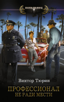 

Книга, Профессионал. Не ради мести