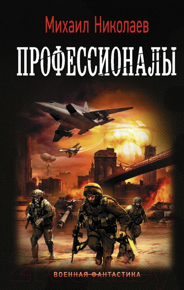 Художественная книга АСТ Профессионалы (Николаев М. П.) — фото 1