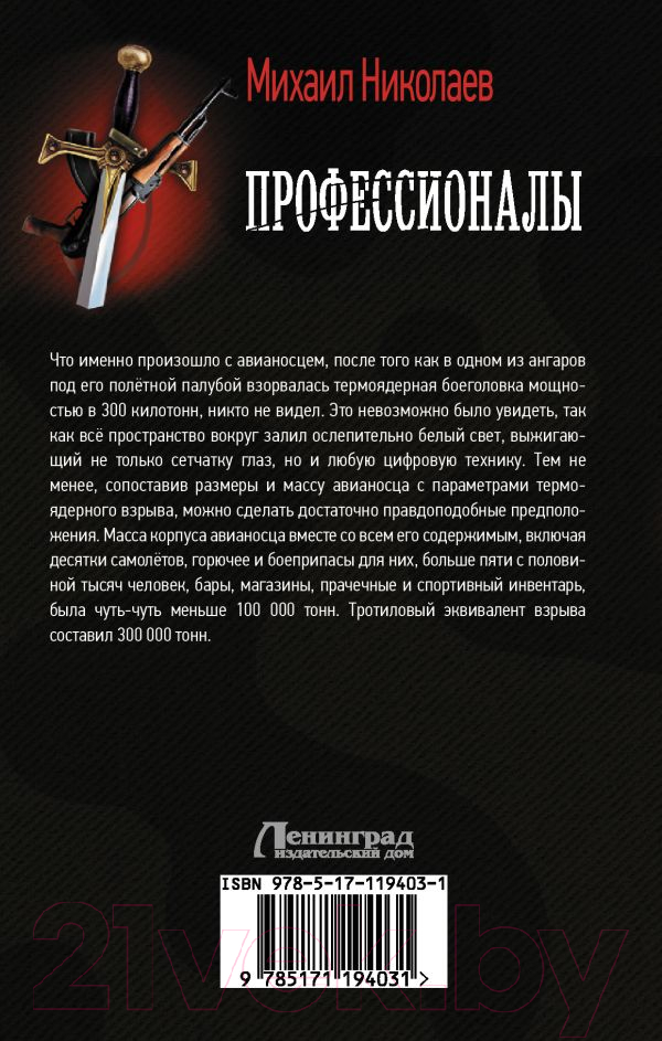 Художественная книга АСТ Профессионалы (Николаев М. П.) — фото 3