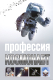Книга АСТ Профессия - космонавт (Стейнерт А.М.) - 