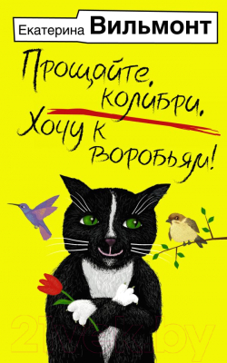 Книга АСТ Прощайте, колибри, Хочу к воробьям! / 9785171528072 (Вильмонт Е.)