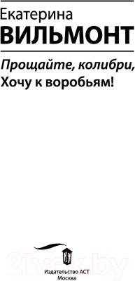 Книга АСТ Прощайте, колибри, Хочу к воробьям! / 9785171528072 (Вильмонт Е.)