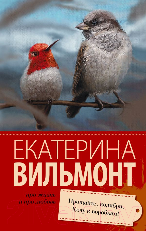 Художественная книга АСТ Прощайте, колибри, Хочу к воробьям! / 9785170896813 (Вильмонт Е.) — фото 1