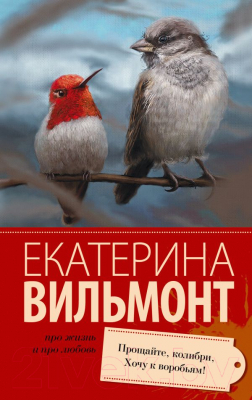 Книга АСТ Прощайте, колибри, Хочу к воробьям! / 9785170896813 (Вильмонт Е.)