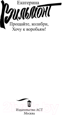 Книга АСТ Прощайте, колибри, Хочу к воробьям! / 9785170896813 (Вильмонт Е.)