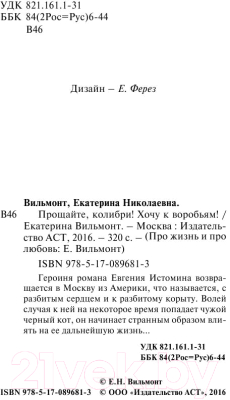 Книга АСТ Прощайте, колибри, Хочу к воробьям! / 9785170896813 (Вильмонт Е.)