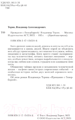 Книга АСТ Прощание с Гипербореей (Торин В.А.)