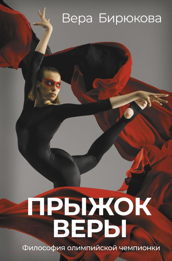 Нехудожественная книга АСТ Прыжок Веры. Философия олимпийской чемпионки (Бирюкова В.Л.)