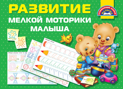 Развивающая книга АСТ Развитие мелкой моторики малышей, мягкая обложка (Дмитриева Валентина) -