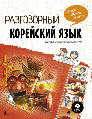 Учебное пособие АСТ Разговорный корейский: язык на все случаи жизни + Lecta (Чо Чжонcун, и др)