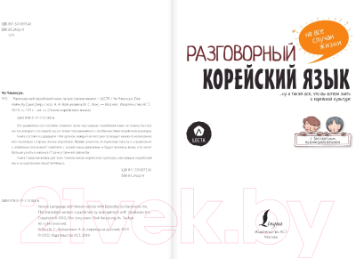 Учебное пособие АСТ Разговорный корейский: язык на все случаи жизни + Lecta (Чо Чжонcун, и др)