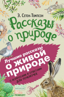 

Книга АСТ, Рассказы о природе