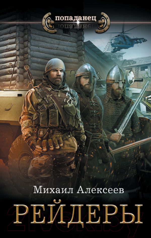 Художественная книга АСТ Рейдеры (Алексеев М.Е.) — фото 1
