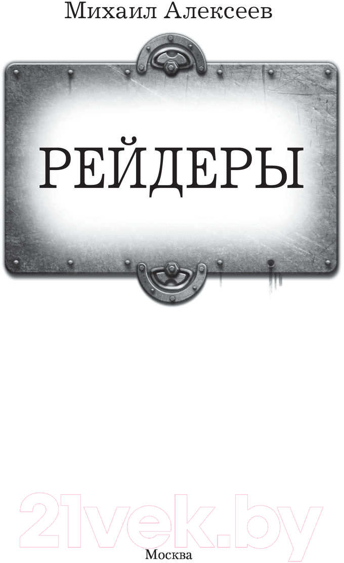 Художественная книга АСТ Рейдеры (Алексеев М.Е.) — фото 3
