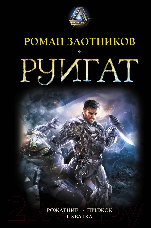 Художественная книга АСТ Руигат. Рождение. Прыжок. Схватка (Злотников Р.В.) — фото 1