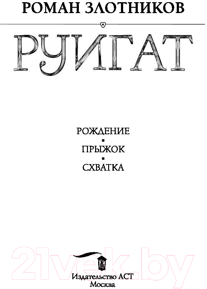 Художественная книга АСТ Руигат. Рождение. Прыжок. Схватка (Злотников Р.В.) — фото 2