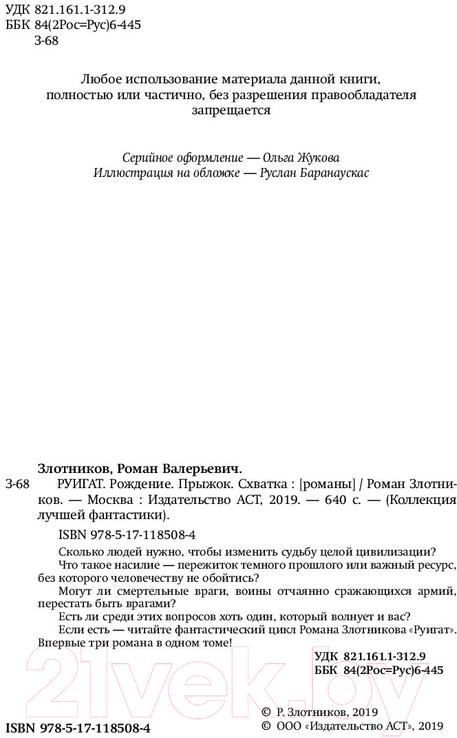 Художественная книга АСТ Руигат. Рождение. Прыжок. Схватка (Злотников Р.В.) — фото 3