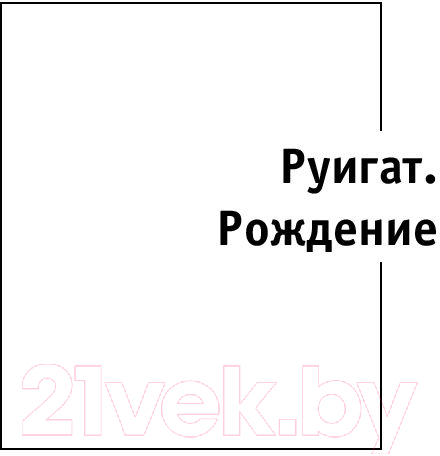 Художественная книга АСТ Руигат. Рождение. Прыжок. Схватка (Злотников Р.В.) — фото 4