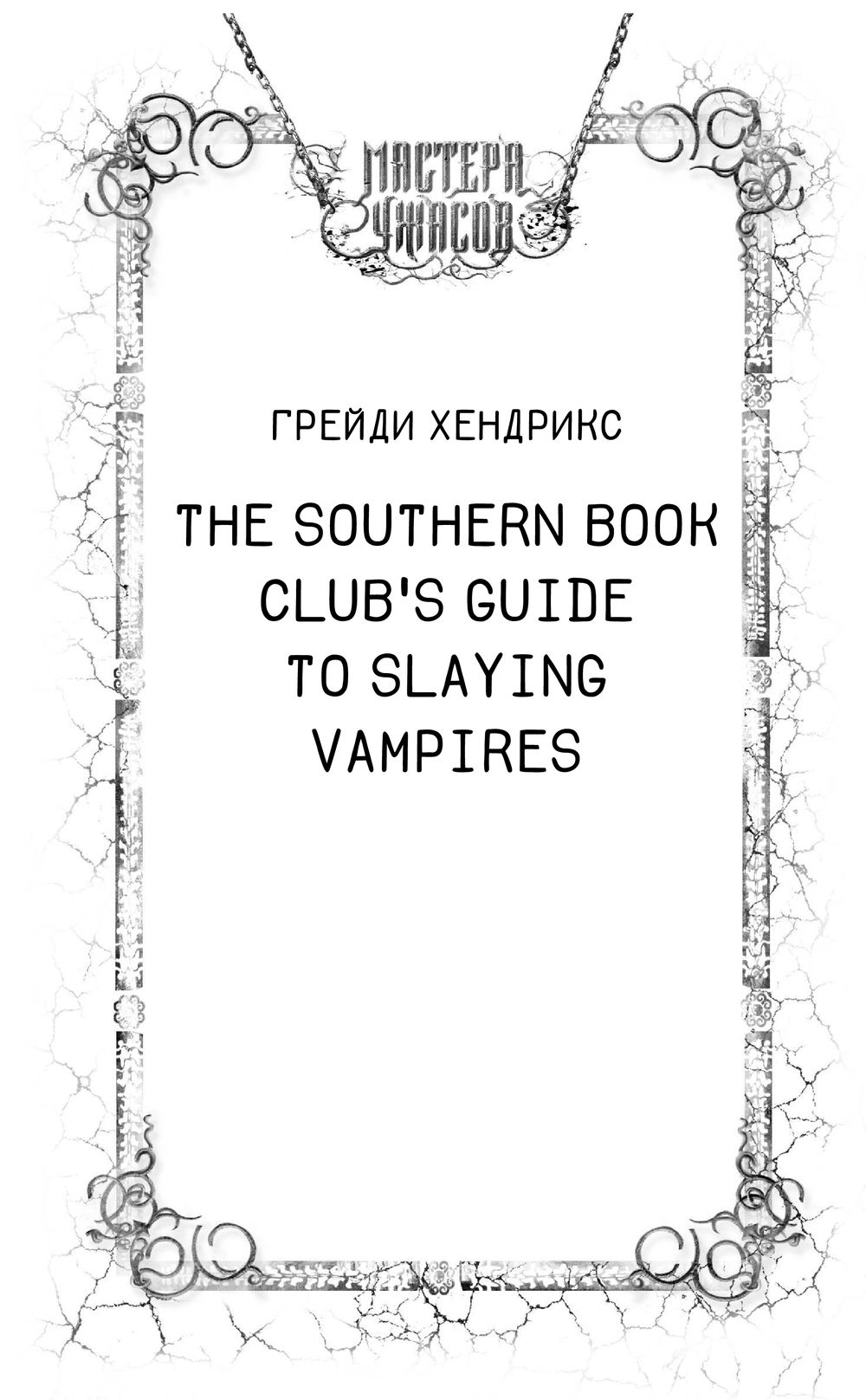 Художественная книга АСТ Руководство по истреблению вампиров. Книжный клуб Южного округа (Хендрикс Грейди) — фото 4