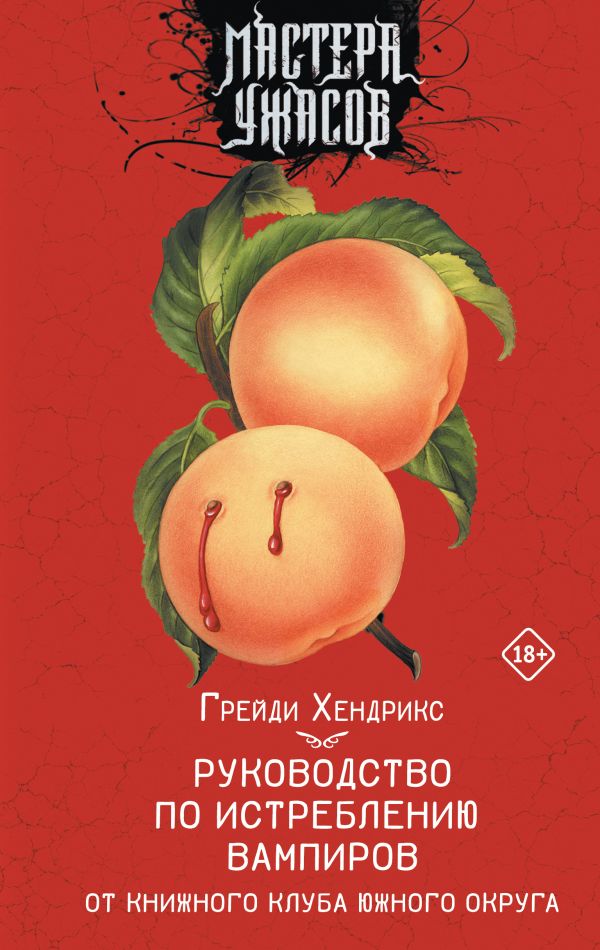 Художественная книга АСТ Руководство по истреблению вампиров. Книжный клуб Южного округа (Хендрикс Грейди) — фото 1