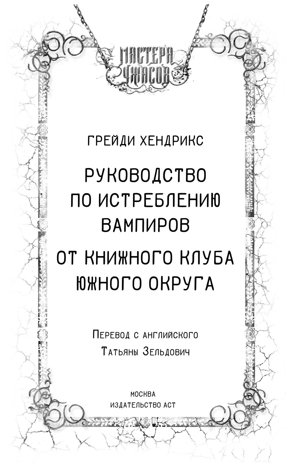 Художественная книга АСТ Руководство по истреблению вампиров. Книжный клуб Южного округа (Хендрикс Грейди) — фото 5